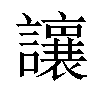 𫟝汉字