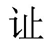 𫟞汉字