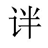 𫟟汉字