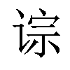 𫟡汉字