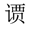 𫟢汉字