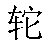 𫟤汉字