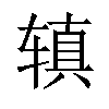 𫟥汉字