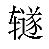 𫟦汉字