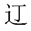 𫟧汉字