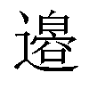 𫟪汉字