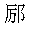 𫟫汉字