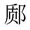 𫟬汉字