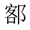 𫟭汉字