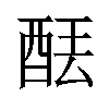 𫟮汉字