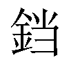 𫟰汉字