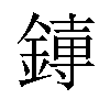 𫟱汉字