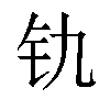 𫟲汉字