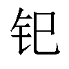 𫟳汉字