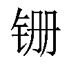 𫟶汉字