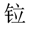 𫟷汉字