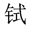 𫟸汉字