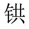 𫟹汉字