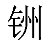 𫟻汉字