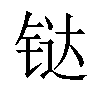 𫟼汉字