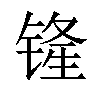 𫟾汉字