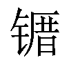 𫠀汉字