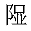 𫠃汉字