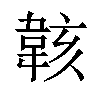 𫠄汉字