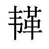 𫠅汉字