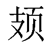 𫠆汉字