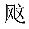 𫠇汉字