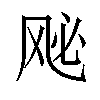 𫠈汉字