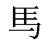 𫠉汉字