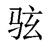 𫠊汉字