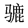 𫠋汉字