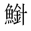 𫠍汉字