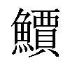 𫠎汉字