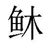 𫠏汉字