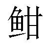 𫠐汉字