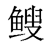 𫠑汉字