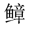 𫠒汉字