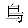 𫠓汉字