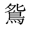 𫠔汉字