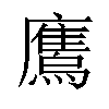 𫠕汉字