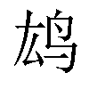 𫠖汉字