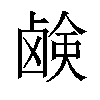 𫠗汉字