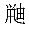 𫠘汉字