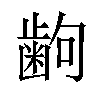 𫠚汉字