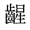 𫠛汉字