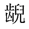 𫠜汉字